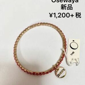 新品　Osewaya ブレスレット