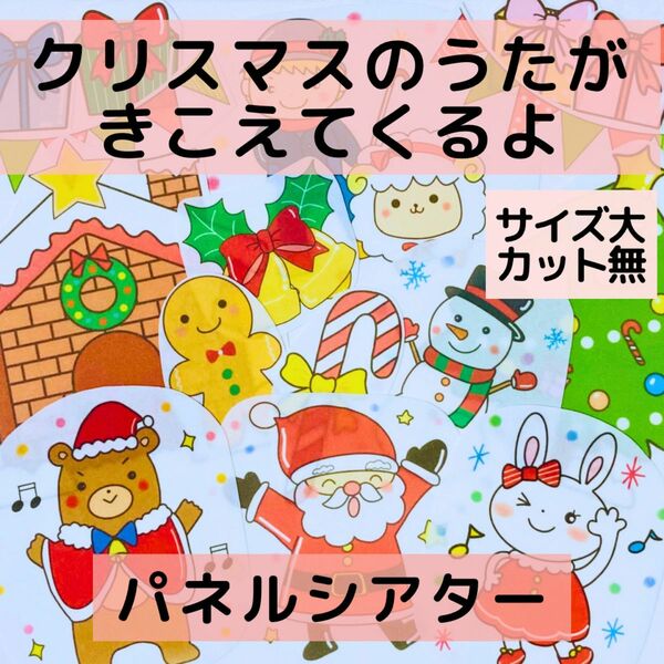 【サイズ大カット無】パネルシアター クリスマスの歌がきこえてくるよ 誕生日会保育