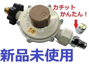 かんたん接続 カチット 新品 LPガス LPG プロパンガス 圧力調整器　送料も安い 