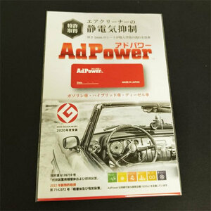アドパワー AdPower 乗用車用 　静電気抑制シート 新品未開封　　１個