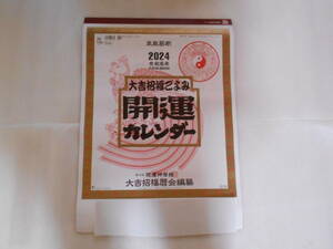 ③髙島易断　2024　令和6年　カレンダー　大吉招福ごよみ　開運カレンダー　企業名入り