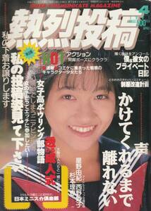 □熱烈投稿 4月号　★佐々木教★ホットアクション　1991年 □A5　│178D