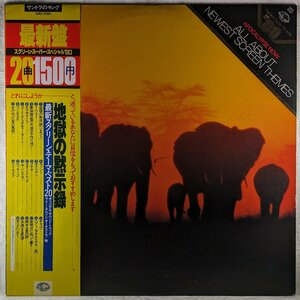 中古LP「ALL ABOUT NEWEST SCREEN THEMES / 最新スクリーン・テーマ・ベスト20」