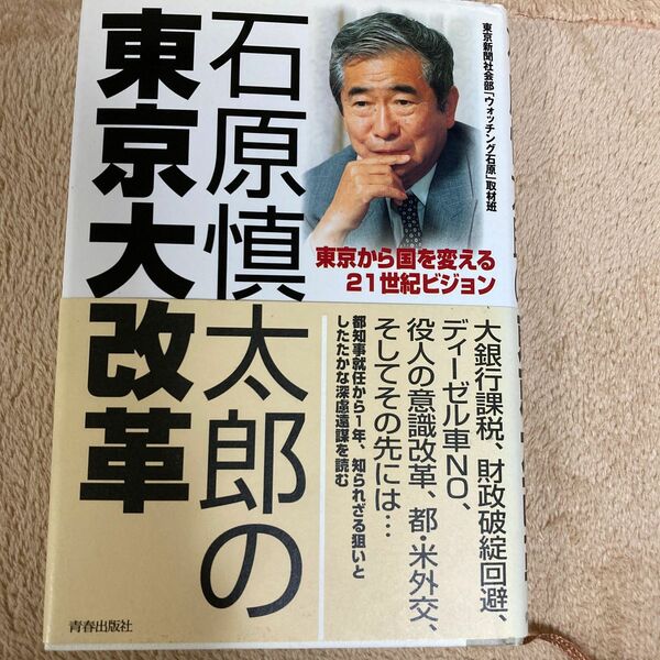 石原慎太郎の東京大改革　東京から国を変える２１世紀ビジョン 東京新聞社会部「ウォッチング石原」取材班／著