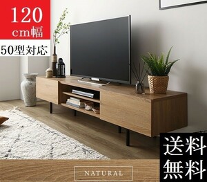 送料無料/即決 テレビ台 120 ナチュラル テレビボード 120 ワイド 脚付き 収納 保証付 テレビ台 ローボード 120 商品ID　2555524