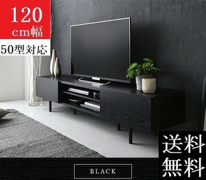 送料無料/即決 テレビ台 120 ブラック テレビボード 120 ワイド 脚付き 収納 保証付 テレビ台 ローボード 120 商品ID　2555522