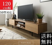 送料無料/即決 テレビ台 120 ナチュラル テレビボード 120 ワイド 脚付き 収納 保証付 テレビ台 ローボード 120 商品ID　2555524_画像1