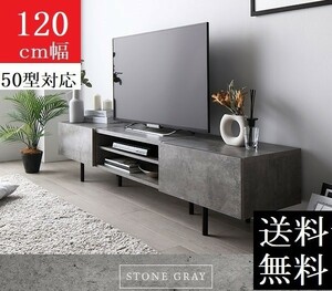 送料無料/即決 テレビ台 120 ストーングレー テレビボード 120 ワイド 脚付き 収納 保証付 テレビ台 ローボード 120 商品ID　2555525