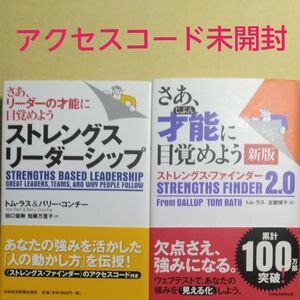 アクセスコード未開封さあ、才能（じぶん）に目覚めよう　ストレングス・ファインダー２．０（新版）2冊セット　トム・ラス著　古屋博子訳