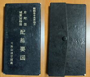 【国鉄 線路図 】 片町線　城東貨物線　配線要図　昭和５５年４月　大阪鉄道管理局　※勾配・曲線データなしの略図 差替紙多数貼り付け