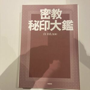 ［裁断済］密教秘印大鑑　白日孔　八幡書店(真言.天台.印相.神道.神仙.修験)