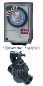 スナオ電気灌水タイマー　FV-1D電磁弁SV-C50　AC200V（使用圧力： 0.06MPa ～ 0.8MPa）セット