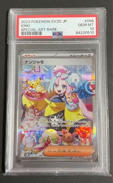 ナンジャモsar psa10