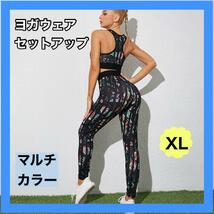 ヨガウェア セットアップ 上下セット ヨガレギンス スポーツブラ スパッツ XL_画像1