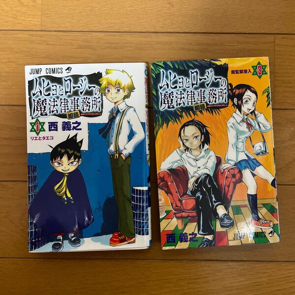 ムヒョとロージーの魔法律相談事務所 1と3　2冊セット