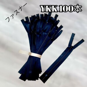 ☆お買い得☆【新品】YKKファスナー　100本　大量出品　FKC-256 DA ブラック　18.0㎝ フラットニットファスナー　裁縫　手芸用品