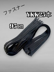 ☆お買い得☆　【新品】YKKファスナー CFOR-36　95㎝　コイルファスナー　25本大量出品！　　裁縫　手芸用品　