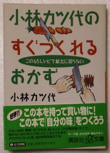 文庫「小林カツ代の すぐつくれる おかず　講談社＋α文庫」古本イシカワ