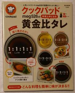 古本「クックパッド　meg526の〈料理上手になる〉黄金比タレ　cookpad e-mook 宝島社」 イシカワ