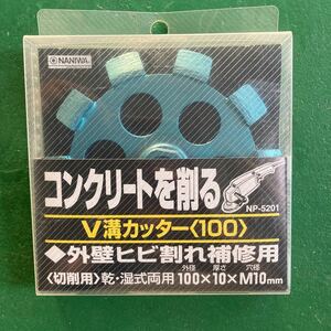 NANIWA コンクリートを削る　V溝カッター100