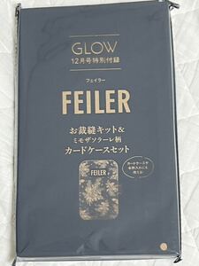 GLOW12月号付録　フェイラー　FEILER お裁縫キット＆カードケースセット　新品・未開封
