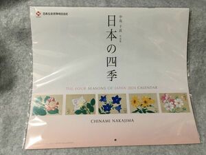 2024年 壁掛けカレンダー 日本生命保険相互会社 日本の四季 中島千波 作品集