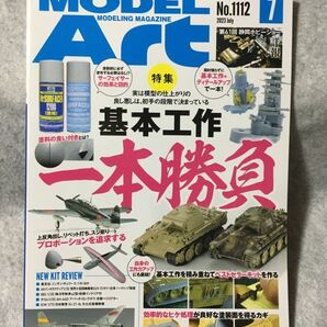 モデルアート 2023/7月 NO.1112 a