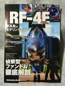 モデルアート 航空自衛隊 RF-4E 写真集＆モデリングガイド a