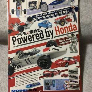 モデルアート プラモで集める Powered by Honda a