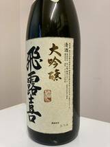 【未開栓】飛露喜 大吟醸 カートン付き1800ml③_画像2