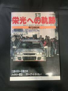 MITSUBISHI 栄光への軌跡 木全 篠塚 コーワン Rally Makes Series2 JAF出版社 ラリーメイクスシリーズ ギャランVR－4 WRCでの5年間etc