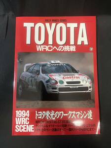 TOYOTA WRCへの挑戦 94チャンプ カンクネン オリオール アンダーソン 藤吉Rally Makes Series JAF出版社 ラリーメイクスシリーズ