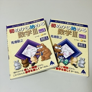 初めから始める数学Ⅲ/改訂5/Part1とPart2/2冊セット/馬場敬之/マセマ/2019年