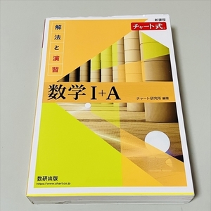 チャート式/数学Ⅰ＋A/新課程/解法と演習/数研出版/2022年3刷