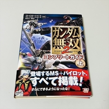 PS2/PS3/XBOX360/ガンダム無双2/コンプリートガイド/上下巻セット/光栄_画像4