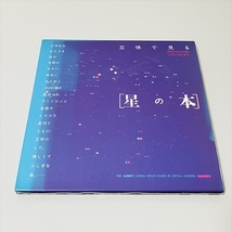 立体で見る/星の本/杉浦康平/北村正利/福音館書店/1988年8刷_画像1