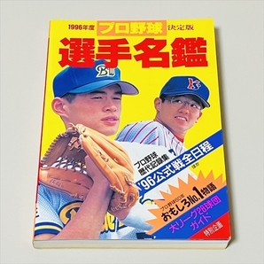 1996年度プロ野球選手名鑑/決定版/イチロー/古田敦也ほか/ベースボール・マガジン社/初版の画像1