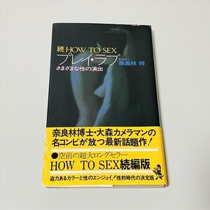 新書/続・HOW TO SEX/プレイラブ/奈良林祥/KKベストセラーズ/昭和47年初版