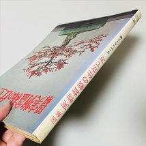 図解実物盆栽の仕立て方/昭和50年初版/誠文堂新光社/ガーデンライフ編集部_画像2