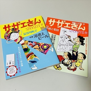 雑誌/サザエさん/2023夏/2023秋/2冊セット/朝日新聞出版/ポストカード付