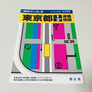 県別マップル/東京都/3万分の1/道路地図/1999年3月/昭文社