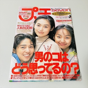 雑誌/プチセブン/1994年1月1日号/小学館/プチseven