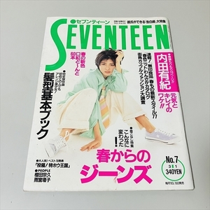 雑誌/SEVENTEEN/セブンティーン/1995年3月1日号/内田有紀/集英社