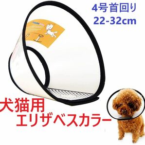 犬猫用エリザベスカラー4号 ファブリック半透明ソフトベル型 軽量サイズ首回りフェルトマジックテープ型