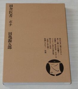 田舎医者/ポチ 田亀源五郎 ポット出版