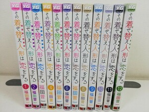 その着せ替え人形は恋をする 1-12巻/福田晋一【同梱送料一律.即発送】