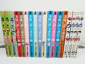 ラ寿司開店.う.美味い話にゃ肴あり 計17冊/ラズウェル細木【同梱送料一律.即発送】