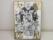 諸星大二郎 デビュー50周年記念 異界への扉【送料200円.即発送】_画像1