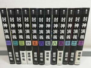 封神演義 文庫版 全12巻/藤崎竜【同梱送料一律.即発送】