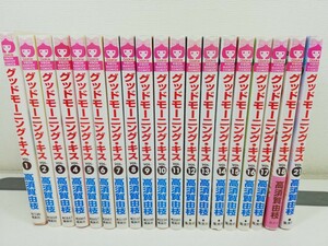 グッドモーニング・キス 1-18巻+21巻/高須賀由枝【同梱送料一律.即発送】